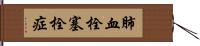 肺血栓塞栓症 Hand Scroll