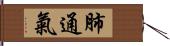 肺通氣 Hand Scroll