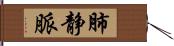 肺静脈 Hand Scroll