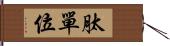 肽單位 Hand Scroll