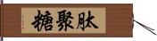 肽聚糖 Hand Scroll