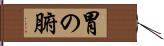 胃の腑 Hand Scroll