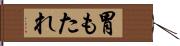 胃もたれ Hand Scroll
