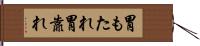 胃もたれ Hand Scroll