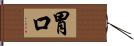 胃口 Hand Scroll