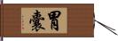 胃囊 Hand Scroll