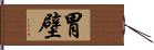 胃壁 Hand Scroll