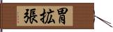 胃拡張 Hand Scroll