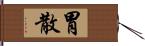 胃散 Hand Scroll