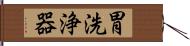 胃洗浄器 Hand Scroll