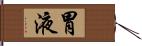 胃液 Hand Scroll