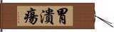 胃潰瘍 Hand Scroll