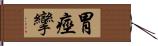 胃痙攣 Hand Scroll