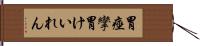 胃痙攣 Hand Scroll