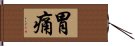 胃痛 Hand Scroll