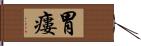 胃瘻 Hand Scroll