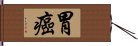 胃癌 Hand Scroll