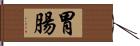 胃腸 Hand Scroll