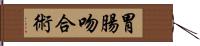 胃腸吻合術 Hand Scroll