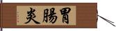 胃腸炎 Hand Scroll