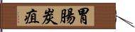 胃腸炭疽 Hand Scroll