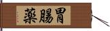 胃腸薬 Hand Scroll