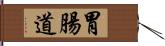 胃腸道 Hand Scroll