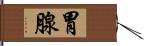 胃腺 Hand Scroll