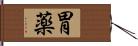 胃薬 Hand Scroll