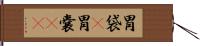 胃袋(P) Hand Scroll