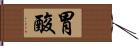 胃酸 Hand Scroll