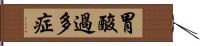 胃酸過多症 Hand Scroll