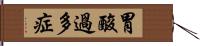 胃酸過多症 Hand Scroll