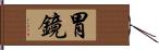 胃鏡 Hand Scroll