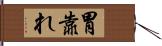 胃靠れ Hand Scroll