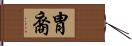 胄裔 Hand Scroll