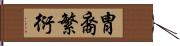 胄裔繁衍 Hand Scroll