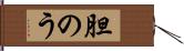 胆のう Hand Scroll
