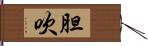 胆吹 Hand Scroll