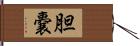 胆嚢 Hand Scroll