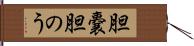 胆嚢 Hand Scroll