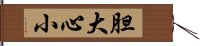 胆大心小 Hand Scroll