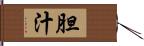 胆汁 Hand Scroll