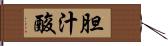 胆汁酸 Hand Scroll