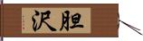 胆沢 Hand Scroll