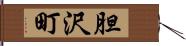 胆沢町 Hand Scroll