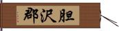 胆沢郡 Hand Scroll