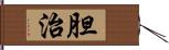 胆治 Hand Scroll