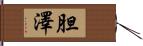 胆澤 Hand Scroll