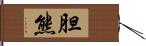 胆熊 Hand Scroll